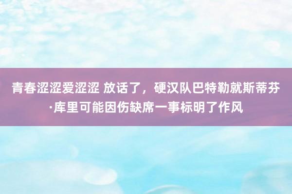 青春涩涩爱涩涩 放话了，硬汉队巴特勒就斯蒂芬·库里可能因伤缺席一事标明了作风