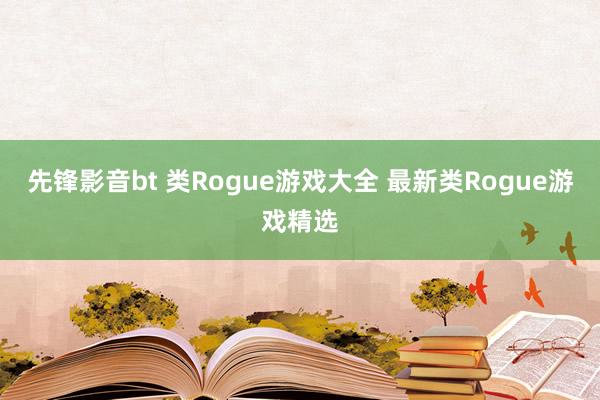 先锋影音bt 类Rogue游戏大全 最新类Rogue游戏精选