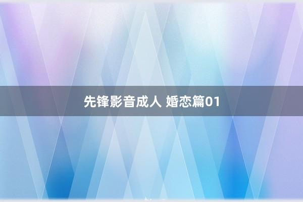先锋影音成人 婚恋篇01