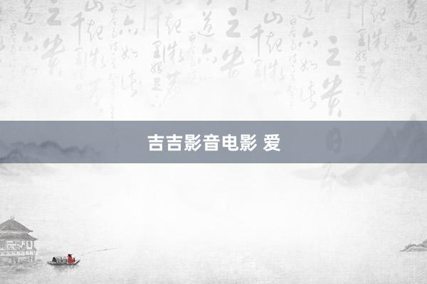 吉吉影音电影 爱